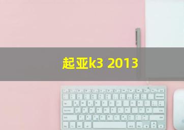 起亚k3 2013